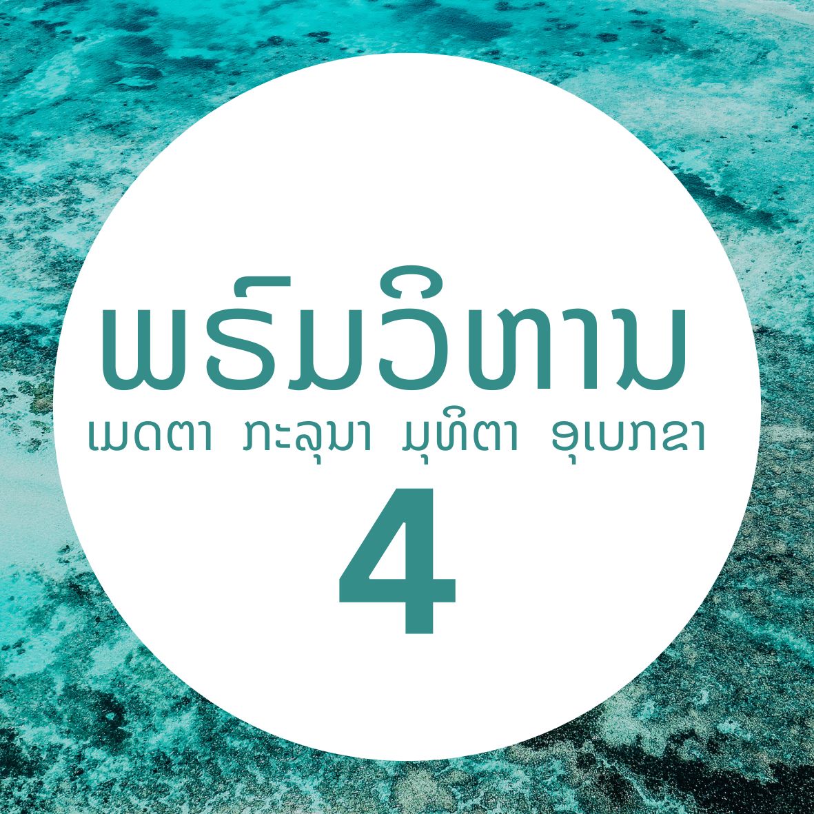 ພຣົມວິຫານ 4